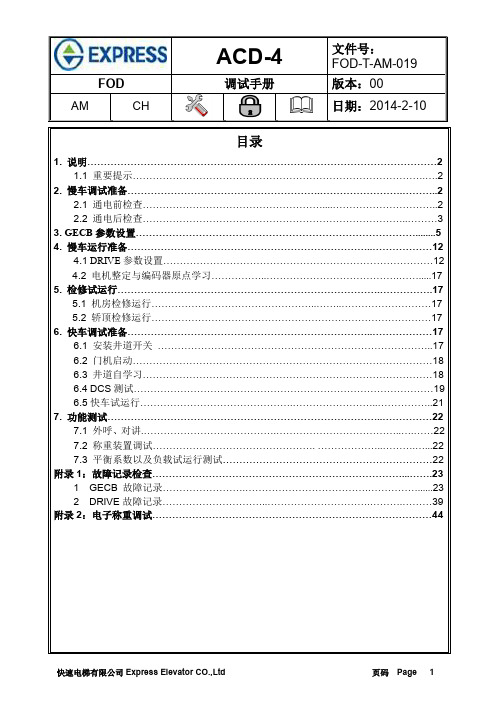 快速电梯ACD-4调试中文版