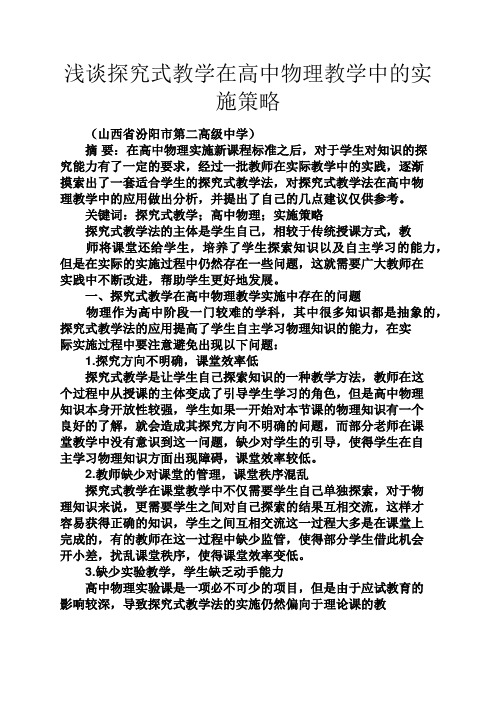 高二作文之浅谈探究式教学在高中物理教学中的实施策略