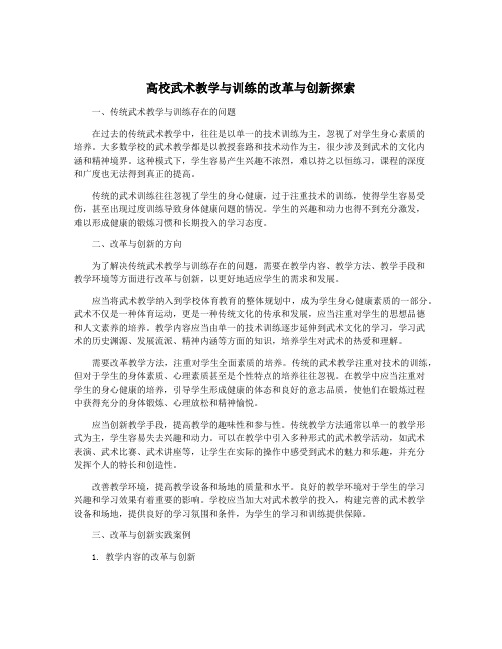 高校武术教学与训练的改革与创新探索