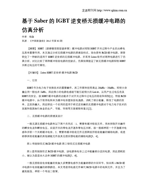 基于Saber的IGBT逆变桥无损缓冲电路的仿真分析