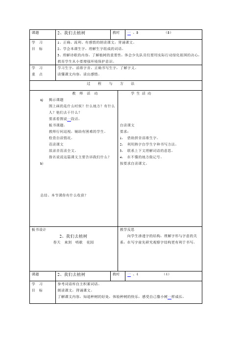 语文A版六年级语文下册《我们去植树》教案