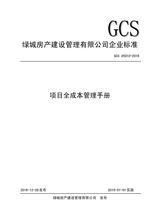 绿城成本管理制度_项目全成本管理手册