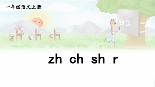 一年级语文zh ch sh r课件