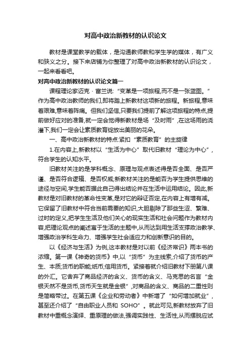 对高中政治新教材的认识论文