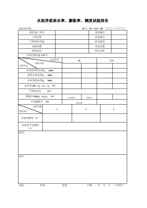 水泥净浆泌水率、膨胀率、稠度试验报告