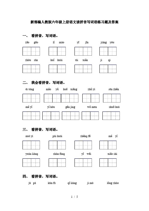 新部编人教版六年级上册语文读拼音写词语练习题及答案