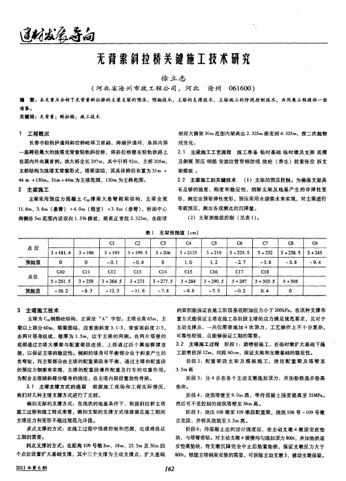 无背索斜拉桥关键施工技术研究