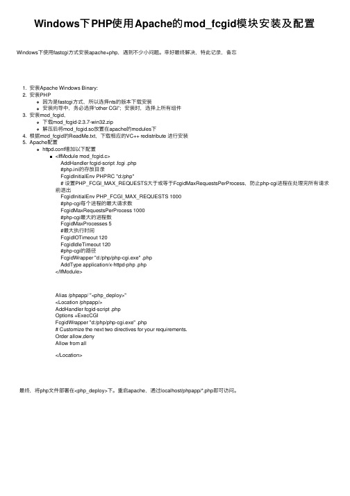 Windows下PHP使用Apache的mod_fcgid模块安装及配置