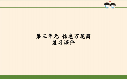 第三单元信息万花筒复习课件(共19张PPT)