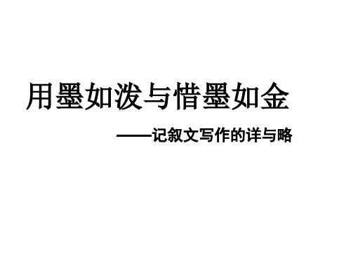 记叙文详略得当课件