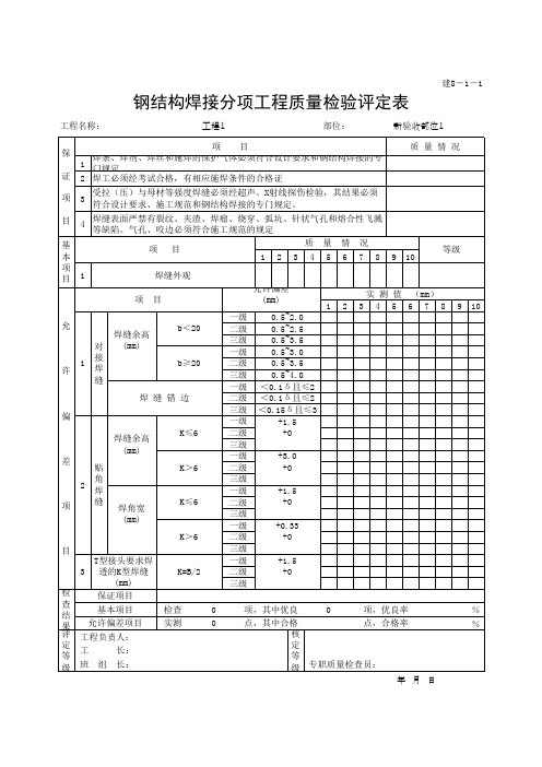 (上海市新版)钢结构焊接分项工程质量检验评定表