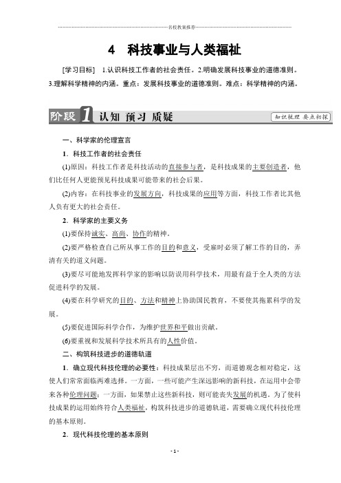 2018-2019学年高中政治选修6教师用书:专题4 第4节 科技事业与人类福祉 Word版含答案