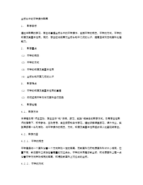 坐标系中的平移操作教案