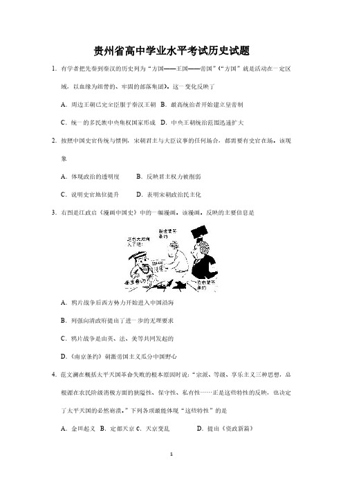 贵州省普通高中学业水平考试历史试题后附答案(2016年7月)