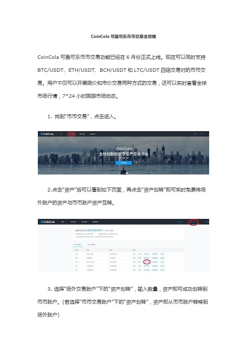 CoinCola可盈可乐币币交易全攻略