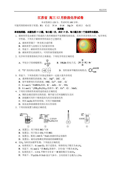 江苏省【最新】高三12月阶段化学试卷(附答案)