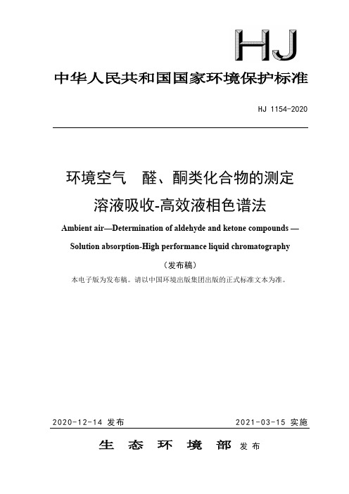 环境空气醛酮类化合物的测定溶液吸收高效液相色谱法HJ1154-2020