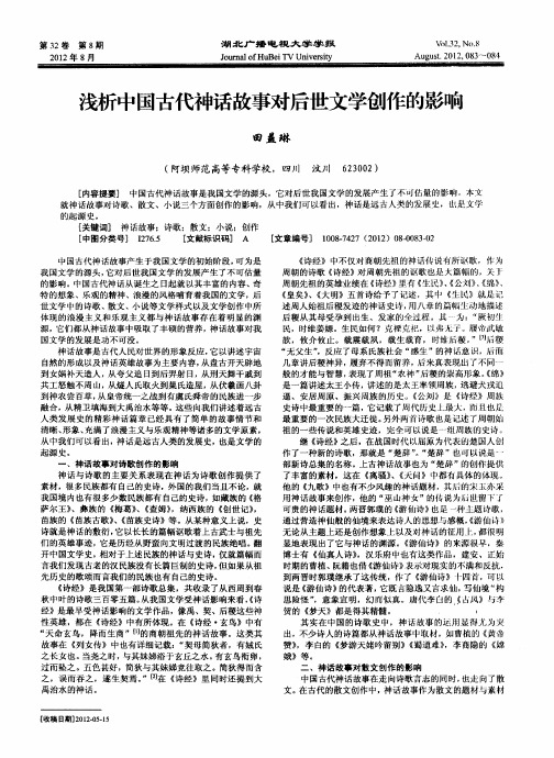 浅析中国古代神话故事对后世文学创作的影响