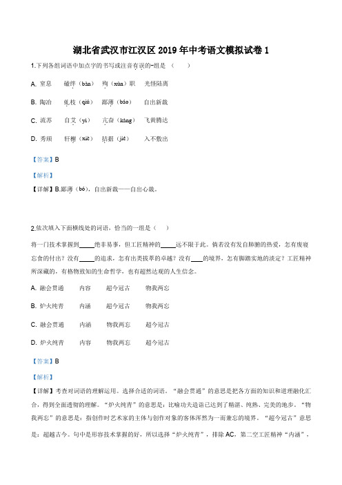 精品解析：【区级联考】湖北省武汉市江汉区2019届九年级中考模拟语文试题(解析版)