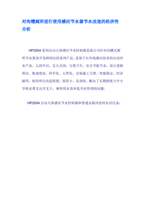 对沟槽厕所进行使用感应节水器节水改造的经济性分析