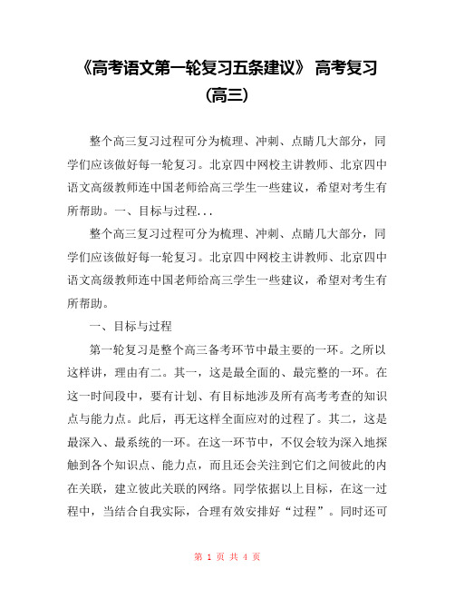 《高考语文第一轮复习五条建议》 高考复习(高三) 