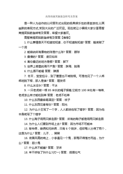 高智商搞笑脑筋急转弯及答案_搞笑脑筋急转弯