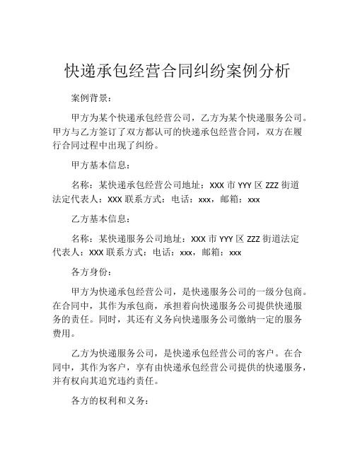 快递承包经营合同纠纷案例分析