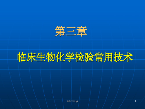 临床生物化学检验常用技术