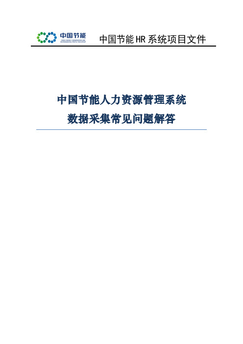 4、数据采集常见问题解答