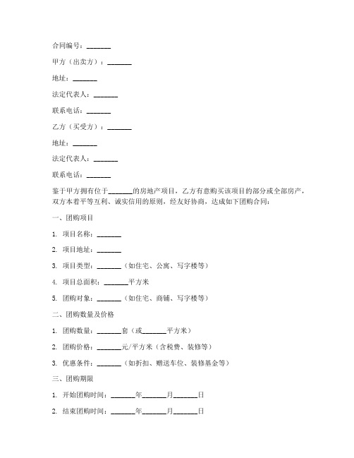 房地产销售团购合同范本