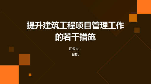 提升建筑工程项目管理工作的若干措施