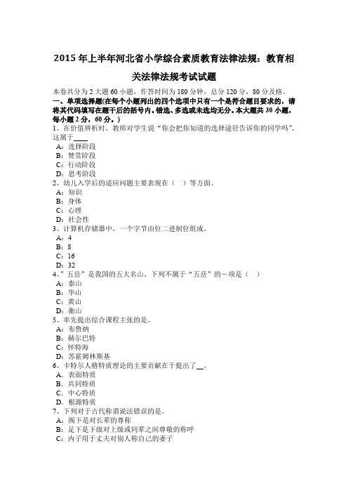 2015年上半年河北省小学综合素质教育法律法规:教育相关法律法规考试试题