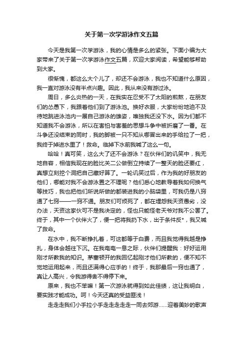 关于第一次学游泳作文五篇