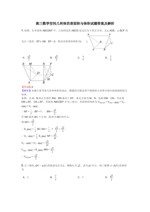 高三数学空间几何体的表面积与体积试题答案及解析
