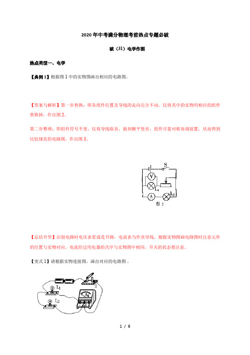 (31)电学作图—2020年中考满分物理考前热点专题必破