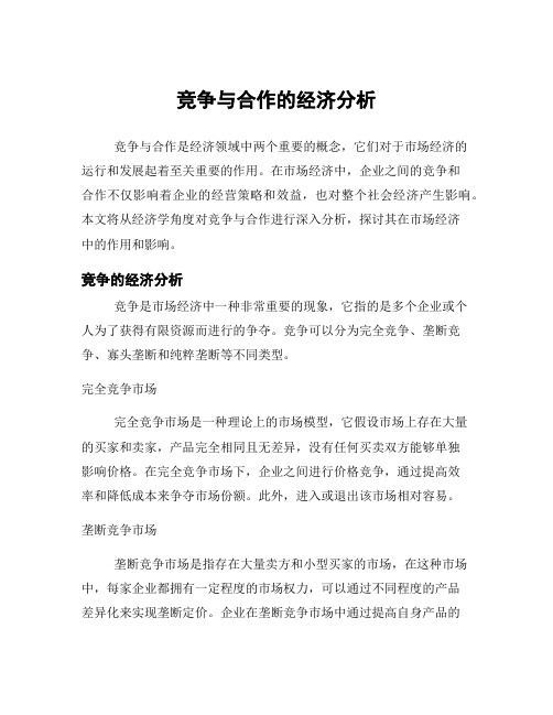 竞争与合作的经济分析