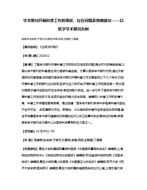 学术期刊开展科普工作的现状、存在问题及策略建议——以医学学术期刊为例