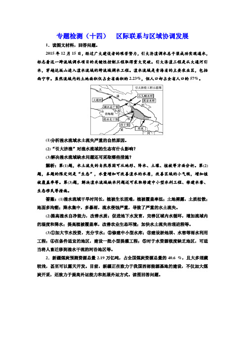 高三地理二轮复习 五大应用 因地制宜练习 专题检测(十四) 区际联系与区域协调发展 含解析