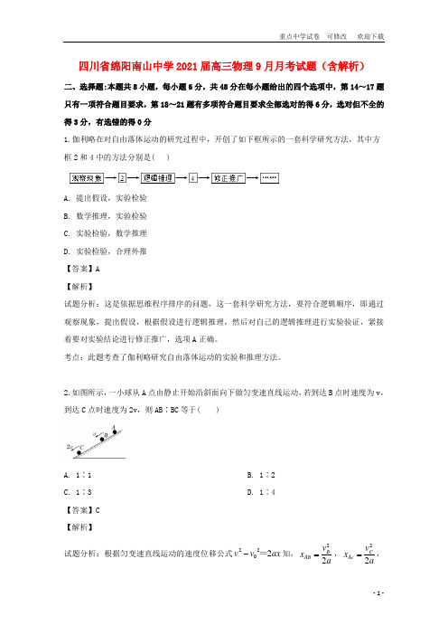 四川省绵阳南山中学2021届高三物理9月月考试题(含解析)