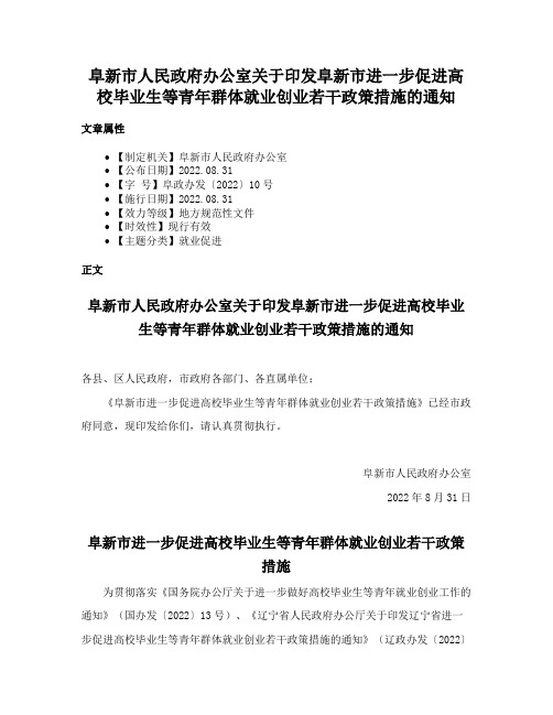 阜新市人民政府办公室关于印发阜新市进一步促进高校毕业生等青年群体就业创业若干政策措施的通知