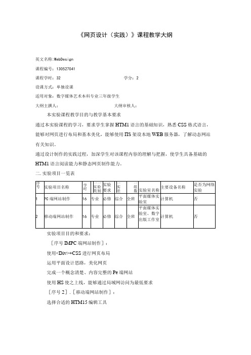 《网页设计(实践)》课程教学大纲