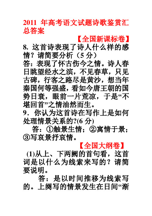 2011年高考语文试题诗歌鉴赏汇总答案