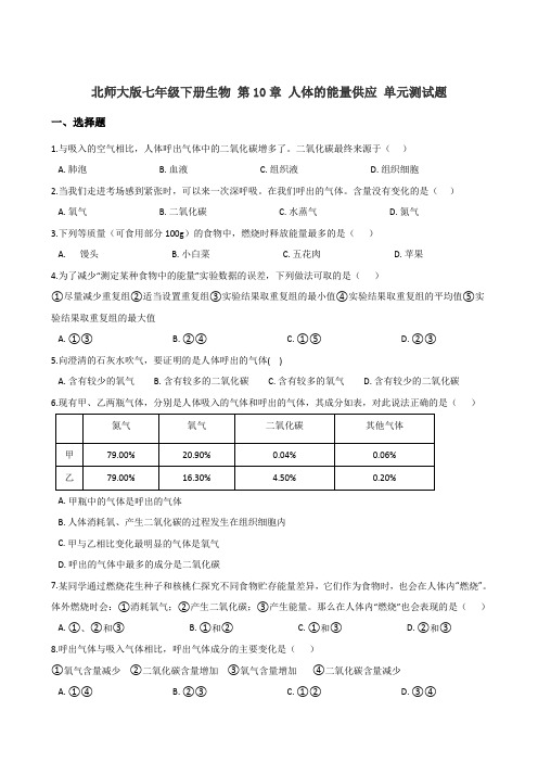 北师大版七年级下册生物 第10章 人体的能量供应 单元测试题