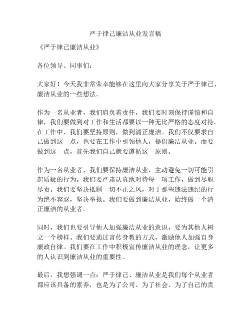 严于律己廉洁从业发言稿