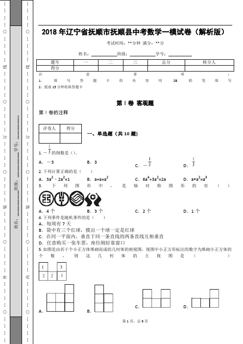 2018年辽宁省抚顺市抚顺县中考数学一模试卷(解析版)