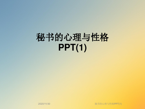 秘书的心理与性格PPT(1)