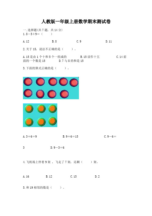 人教版一年级上册数学期末测试卷含答案(典型题)