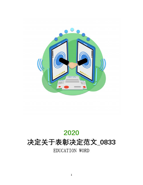 决定关于表彰决定范文_0833