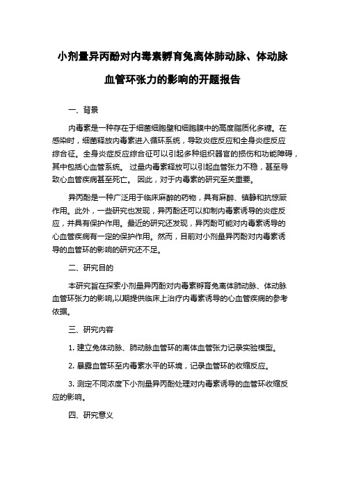 小剂量异丙酚对内毒素孵育兔离体肺动脉、体动脉血管环张力的影响的开题报告