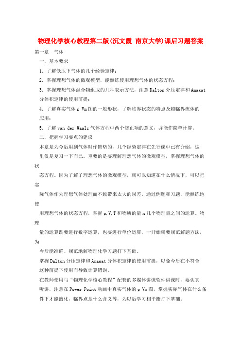 物理化学核心教程第二版(沉文霞 南京大学)课后习题答案